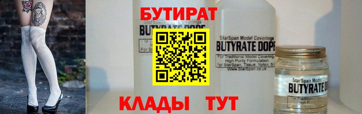 Бутират 99%  Вход с VPN  Киров 